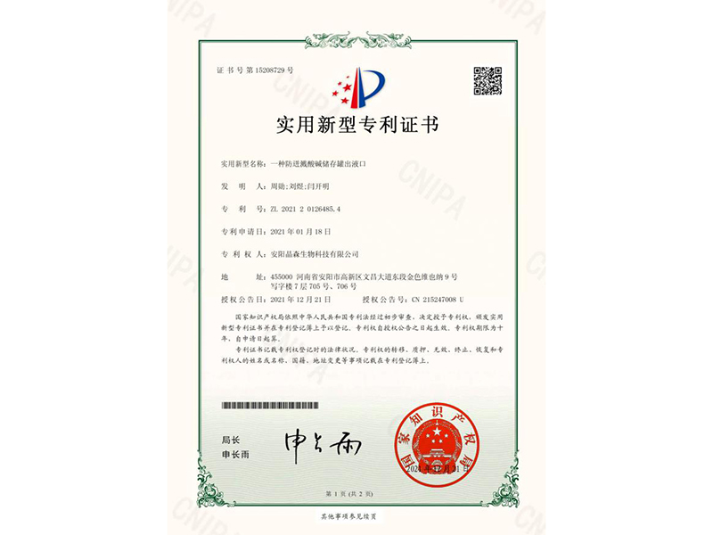 一種防迸濺酸堿儲存罐出液口-證書