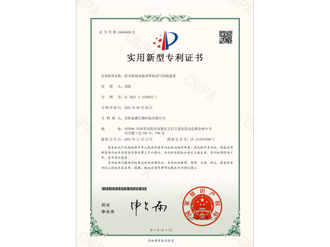 四號(hào)溶劑亞臨界萃取尾氣回收裝置證書(shū)